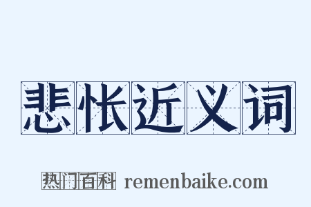 悲怅近义词是什么意思的图片